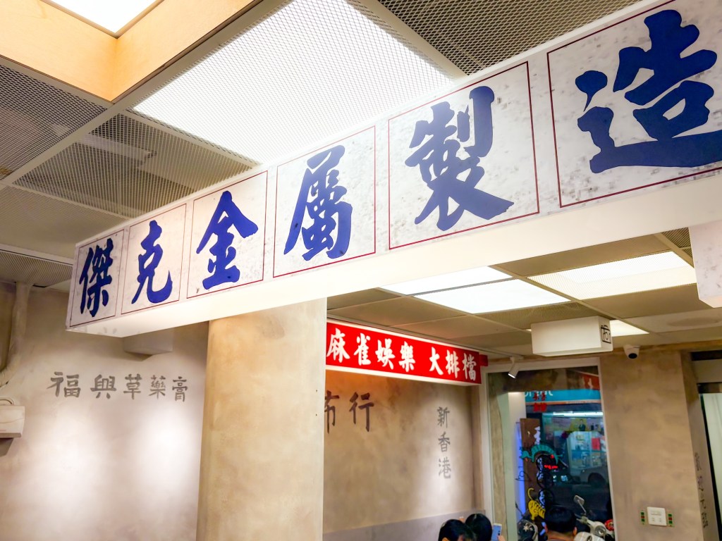 好事泰點心麵店 店內環境4