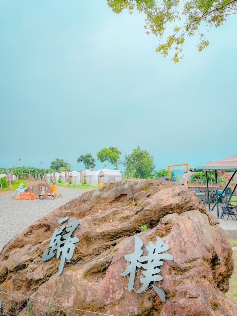 歸樸森活露營區 嘉義 懶人露營 推薦6